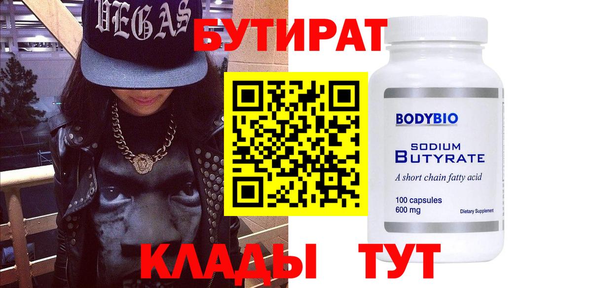 БУТИРАТ BDO Реутов