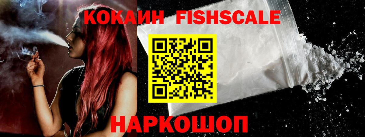COCAIN  КОКАИН Fish Scale  Вход с VPN  КОКАИН Перу  Реутов 