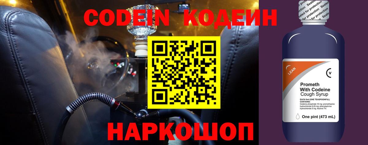 Кодеин Purple Drank Реутов