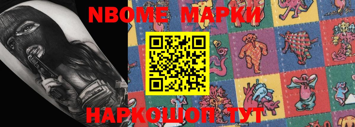 Марки N-bome 1500мкг Реутов
